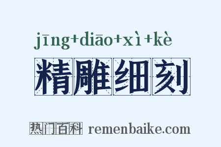 精雕细刻是什么意思的图片